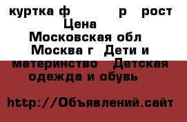 куртка ф.Pampoina р.5 рост 110 › Цена ­ 2 500 - Московская обл., Москва г. Дети и материнство » Детская одежда и обувь   